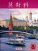 Москва (на китайском языке)