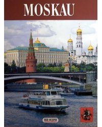 Москва (на немецком языке)