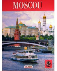 Москва (на французском языке)
