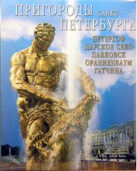 Пригороды Санкт-Петербурга
