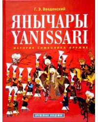 Янычары. История. Символика. Оружие
