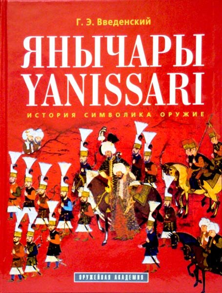 Янычары. История. Символика. Оружие