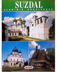 Суздаль (на испанском языке)