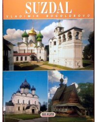 Суздаль (на итальянском языке)