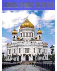 Храм Христа Спасителя (на английском языке)
