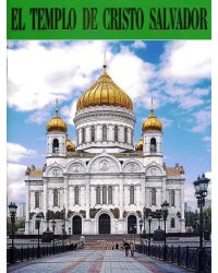 Храм Христа Спасителя (на испанском языке)