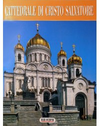 Храм Христа Спасителя (на итальянском языке)