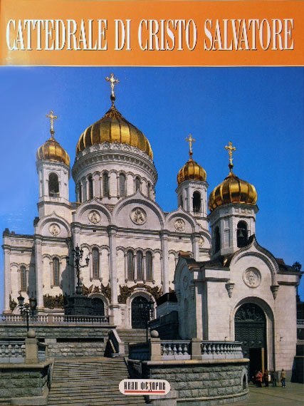 Храм Христа Спасителя (на итальянском языке)
