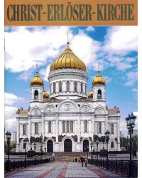 Храм Христа Спасителя (на немецком языке)
