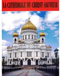 Храм Христа Спасителя (на французском языке)