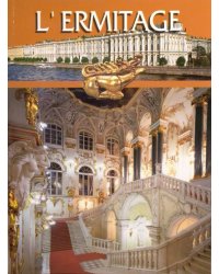 Эрмитаж (на итальянском языке)