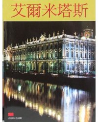 Эрмитаж (на китайском языке)