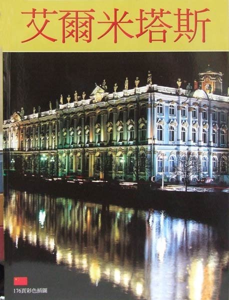 Эрмитаж (на китайском языке)