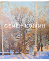 Семён Кожин