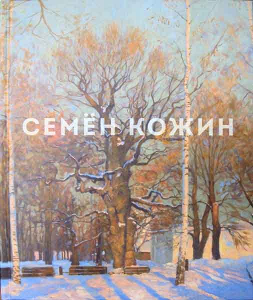 Семён Кожин