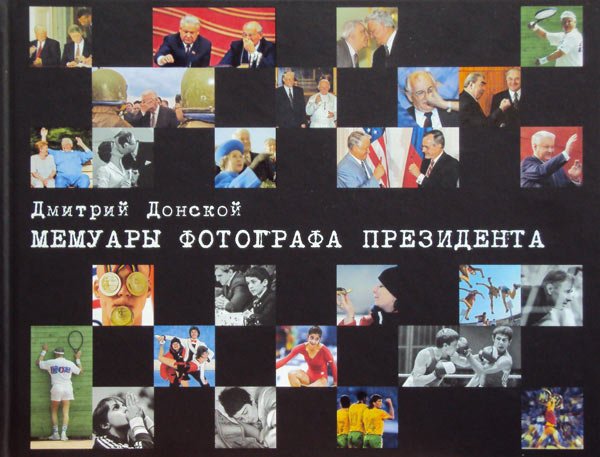 Обложка книги «Мемуары фотографа президента» — Донской Д.А., ISBN 9785904802035