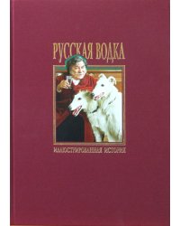 Русская водка. Иллюстрированная история. Том II