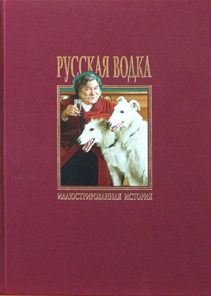 Русская водка. Иллюстрированная история. Том II