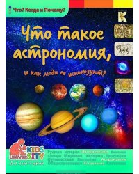 Что такое астрономия и как люди ее используют? Энциклопедия