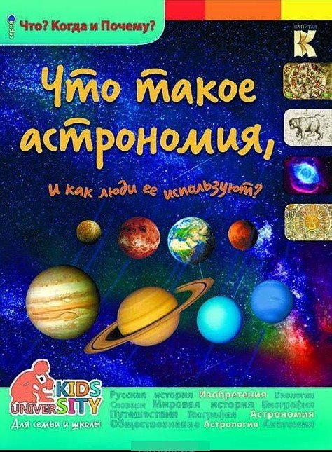 Что такое астрономия и как люди ее используют? Энциклопедия
