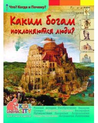 Каким богам поклоняются люди? Энциклопедия