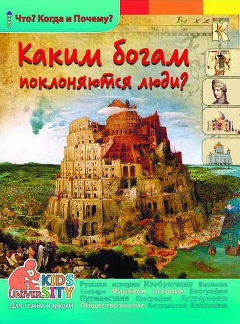 Каким богам поклоняются люди? Энциклопедия