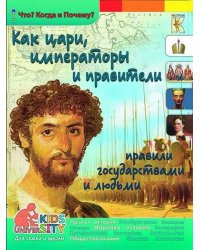 Как цари, императоры и правители правили государствами и людьми. Энциклопедия