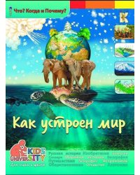Как устроен мир. Энциклопедия