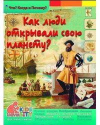 Как люди открывали свою планету? Энциклопедия