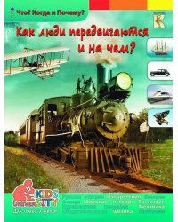 Как люди передвигаются и на чем? Энциклопедия