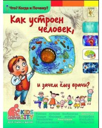 Как устроен человек и зачем ему врачи? Энциклопедия