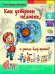 Как устроен человек и зачем ему врачи? Энциклопедия