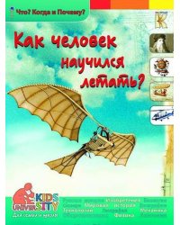 Как человек научился летать? Энциклопедия
