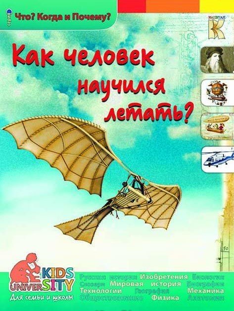 Как человек научился летать? Энциклопедия