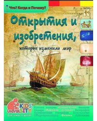 Открытия и изобретения, которые изменили мир. Энциклопедия
