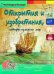 Открытия и изобретения, которые изменили мир. Энциклопедия