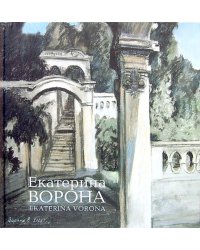 Ворона Екатерина