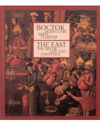 Восток. Искусство быта и Бытия