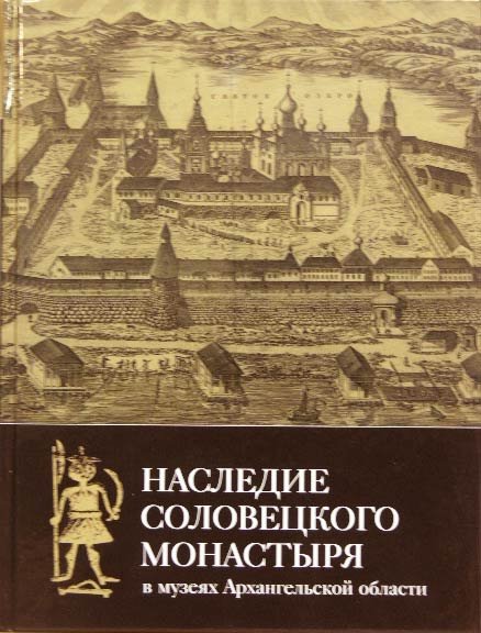 Наследие Соловецкого монастыря в музеях Архангельской области