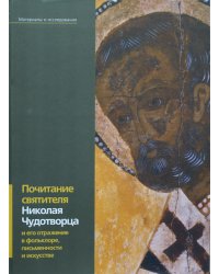 Почитание Святителя Николая Чудотворца и его отражение в фольклоре, письменности и искусстве
