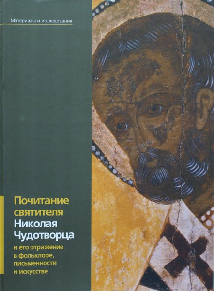 Почитание Святителя Николая Чудотворца и его отражение в фольклоре, письменности и искусстве