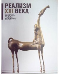 Реализм XXI века. Выпуск 3. Живопись. Графика. Скульптура