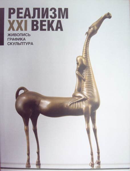 Реализм XXI века. Выпуск 3. Живопись. Графика. Скульптура