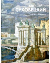 Суховецкий Алексей. Утверждение красоты