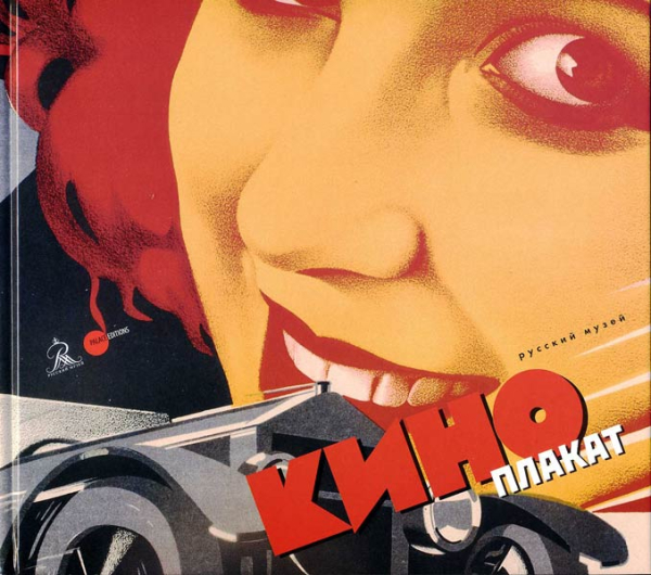 Киноплакат из собрания Русского музея Киноплакат из собрания Русского музея