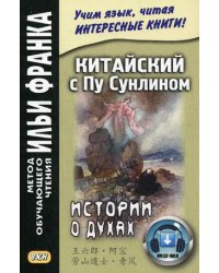 Китайский с Пу Сунлином. Истории о духах. Учебное пособие. На современном китайском языке