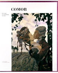 Русские художники. ХХ век. Сомов Константин
