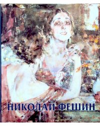 Фешин Николай