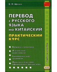 Перевод с русского языка на китайский. Практический курс. Учебное пособие