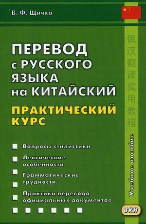 Перевод с русского языка на китайский. Практический курс. Учебное пособие